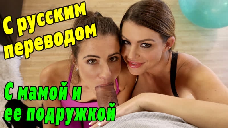 Porn with translation brooklyn chase, tara ashley [Russian subtitles porn hd porn sex anal incest son sex pov milf stepmom hot